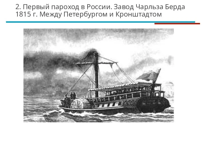 2. Первый пароход в России. Завод Чарльза Берда 1815 г. Между Петербургом и Кронштадтом