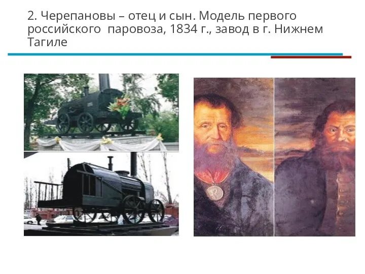 2. Черепановы – отец и сын. Модель первого российского паровоза, 1834 г.,