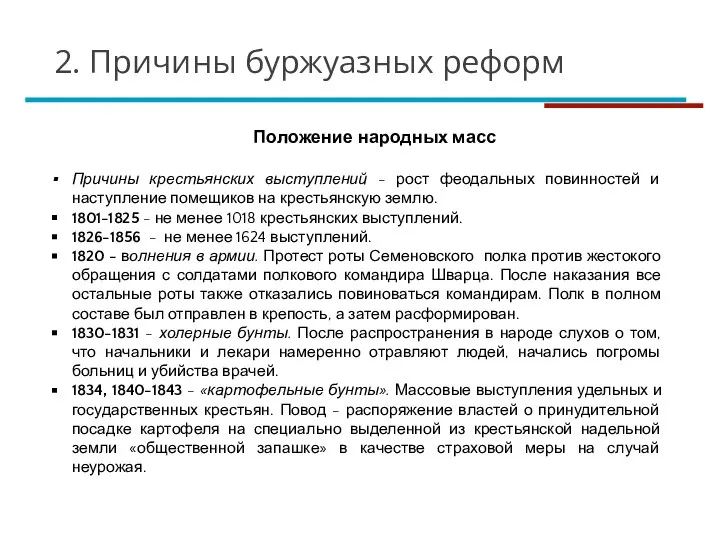 Положение народных масс Причины крестьянских выступлений - рост феодальных повинностей и наступление