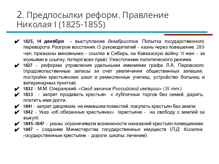 1825, 14 декабря – выступление декабристов. Попытка государственного переворота. Разгром восстания. (5