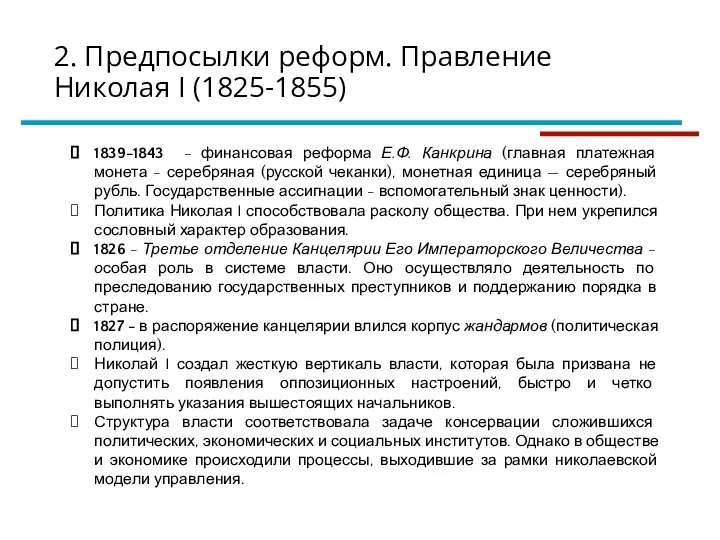 1839-1843 - финансовая реформа Е.Ф. Канкрина (главная платежная монета - серебряная (русской