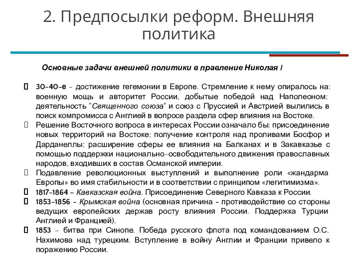 Основные задачи внешней политики в правление Николая I 30-40-е - достижение гегемонии