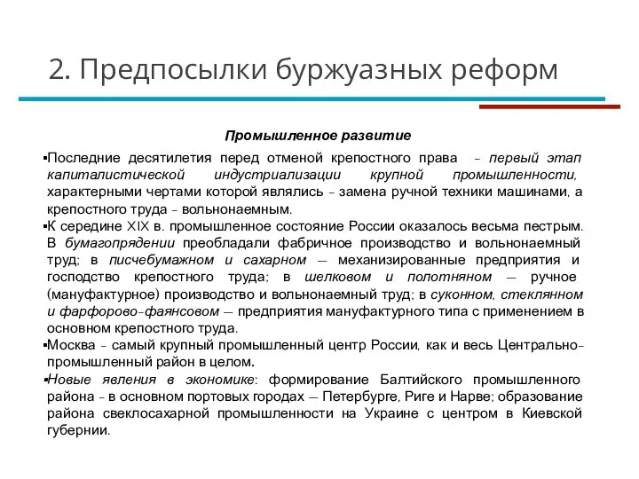 Промышленное развитие Последние десятилетия перед отменой крепостного права - первый этап капиталистической