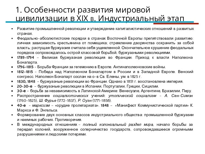 1. Особенности развития мировой цивилизации в XIX в. Индустриальный этап Развитие промышленной