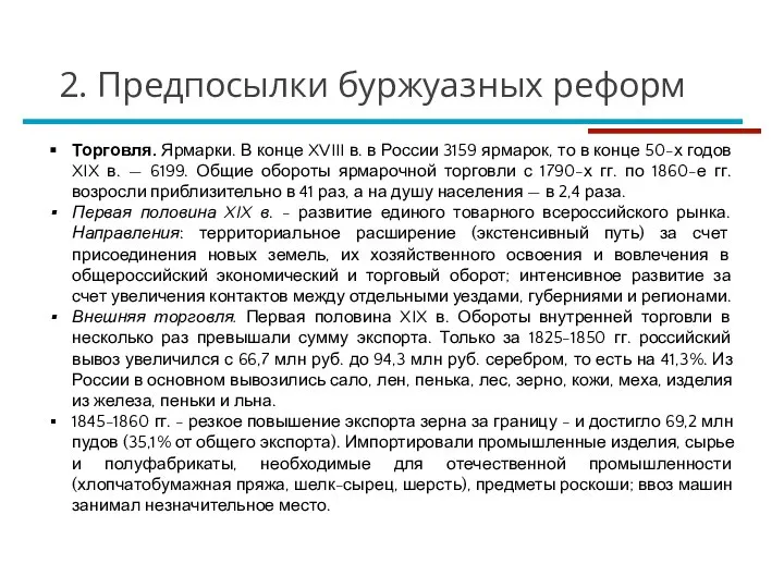 Торговля. Ярмарки. В конце XVIII в. в России 3159 ярмарок, то в