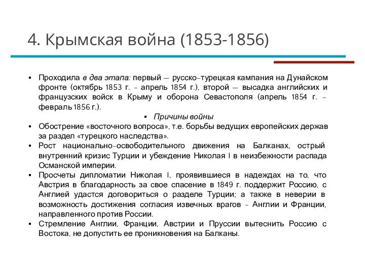 Проходила в два этапа: первый — русско-турецкая кампания на Дунайском фронте (октябрь