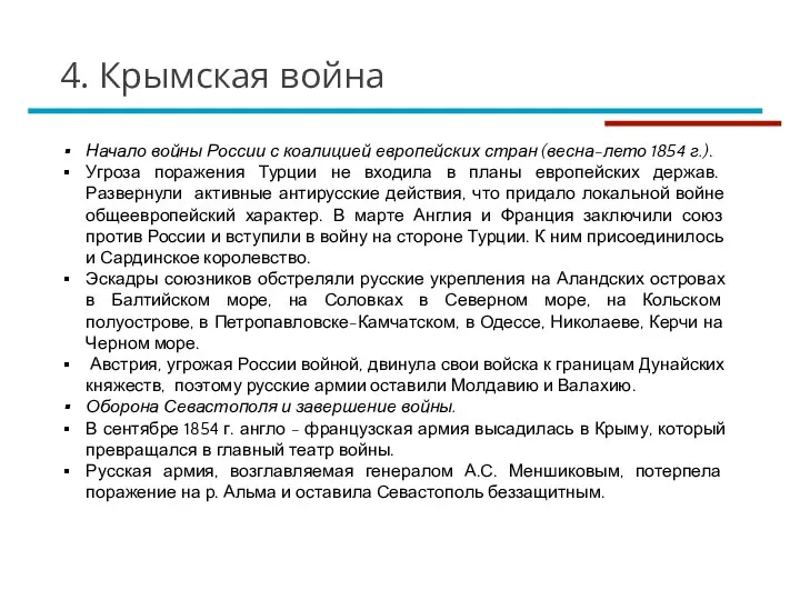 Начало войны России с коалицией европейских стран (весна-лето 1854 г.). Угроза поражения