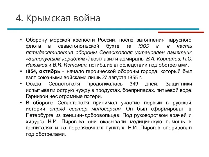 Оборону морской крепости России, после затопления парусного флота в севастопольской бухте (в