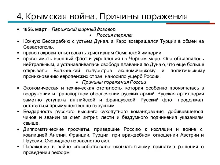 1856, март - Парижский мирный договор. Россия теряла: Южную Бессарабию с устьем