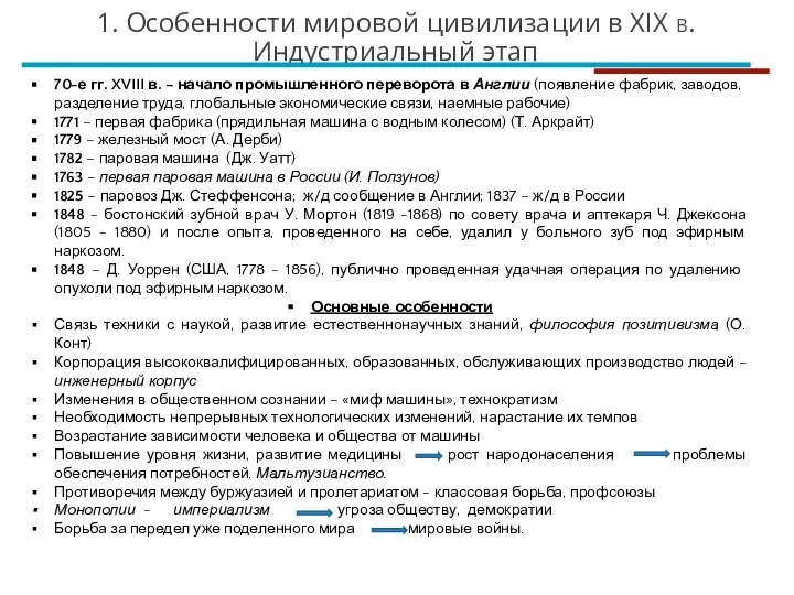 70-е гг. XVIII в. – начало промышленного переворота в Англии (появление фабрик,