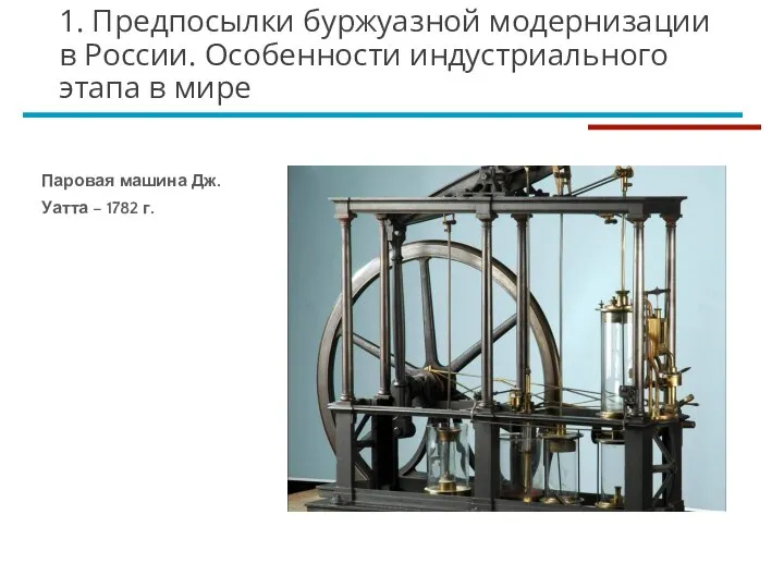 Паровая машина Дж. Уатта – 1782 г. 1. Предпосылки буржуазной модернизации в