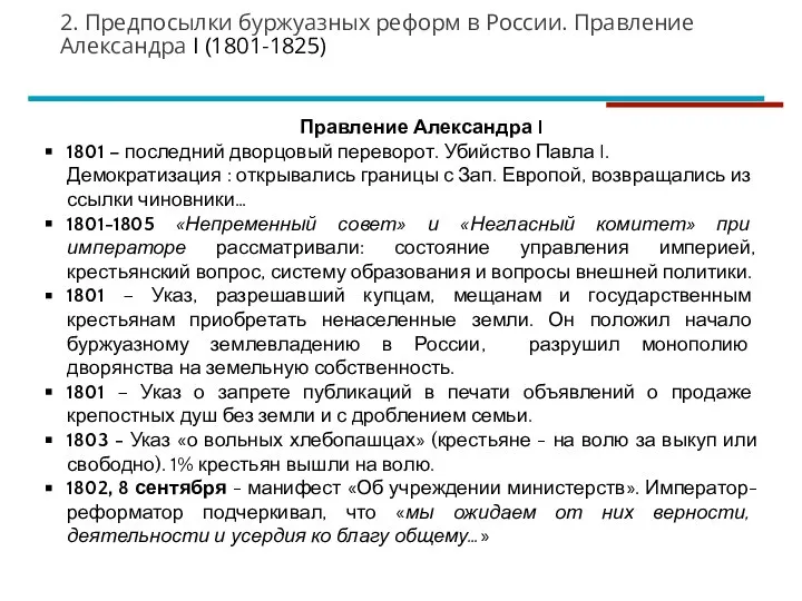 Правление Александра I 1801 – последний дворцовый переворот. Убийство Павла I. Демократизация