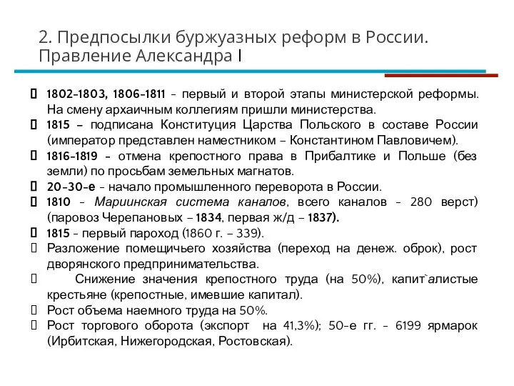 1802-1803, 1806-1811 - первый и второй этапы министерской реформы. На смену архаичным