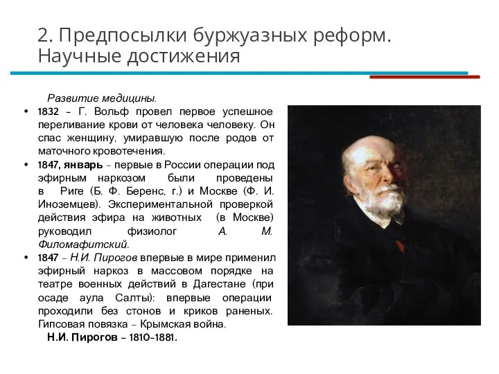 Развитие медицины. 1832 - Г. Вольф провел первое успешное переливание крови от