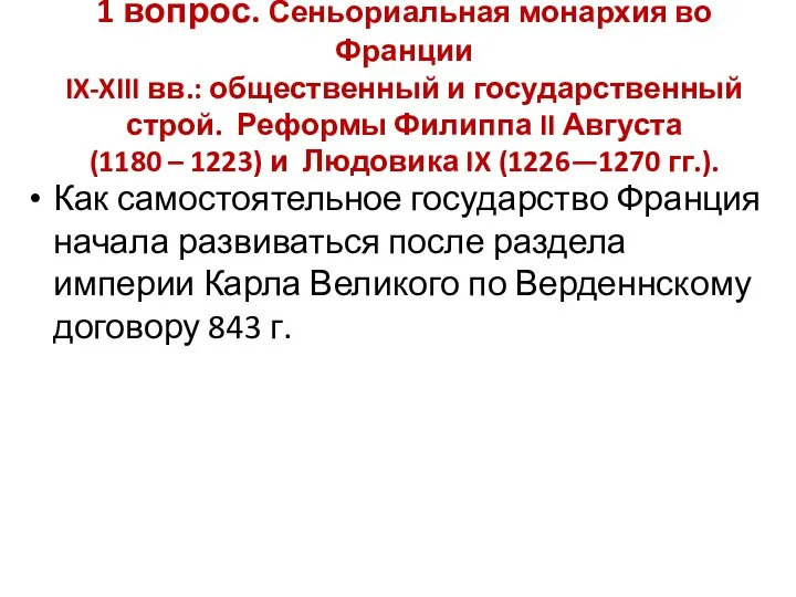 1 вопрос. Сеньориальная монархия во Франции IX-XIII вв.: общественный и государственный строй.