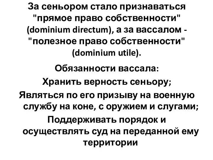 За сеньором стало признаваться "прямое право собственности" (dominium directum), а за вассалом