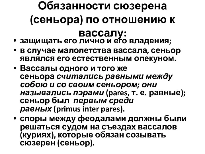 Обязанности сюзерена (сеньора) по отношению к вассалу: защищать его лично и его