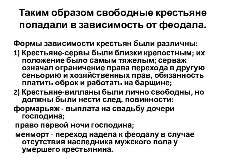 Таким образом свободные крестьяне попадали в зависимость от феодала. Формы зависимости крестьян