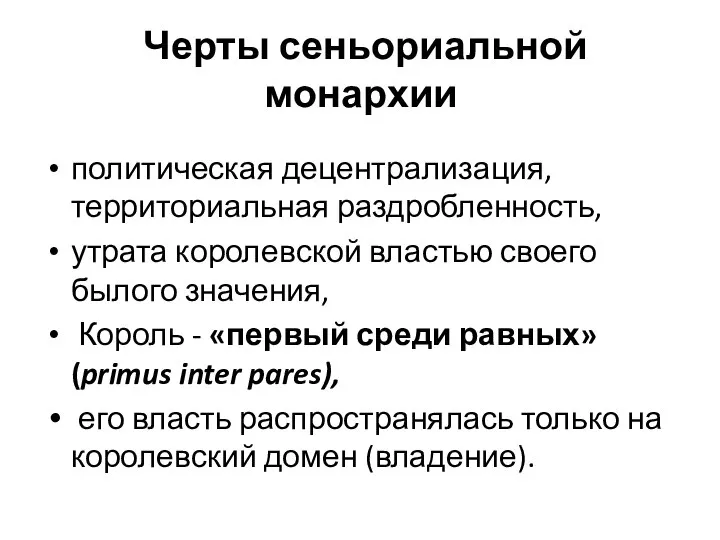 Черты сеньориальной монархии политическая децентрализация, территориальная раздробленность, утрата королевской властью своего былого