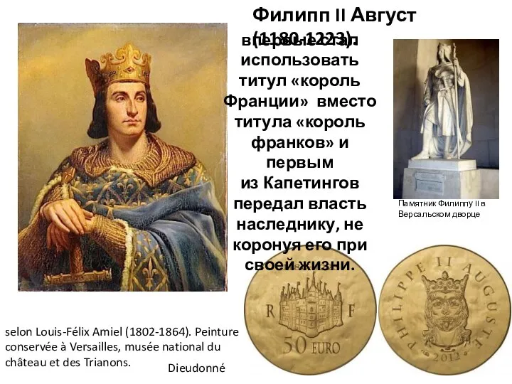 Филипп II Август (1180-1223). Памятник Филиппу II в Версальском дворце selon Louis-Félix