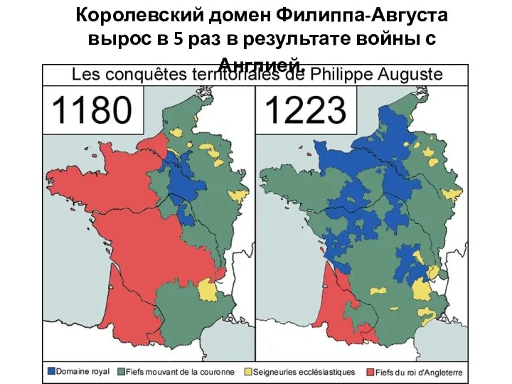 Королевский домен Филиппа-Августа вырос в 5 раз в результате войны с Англией.