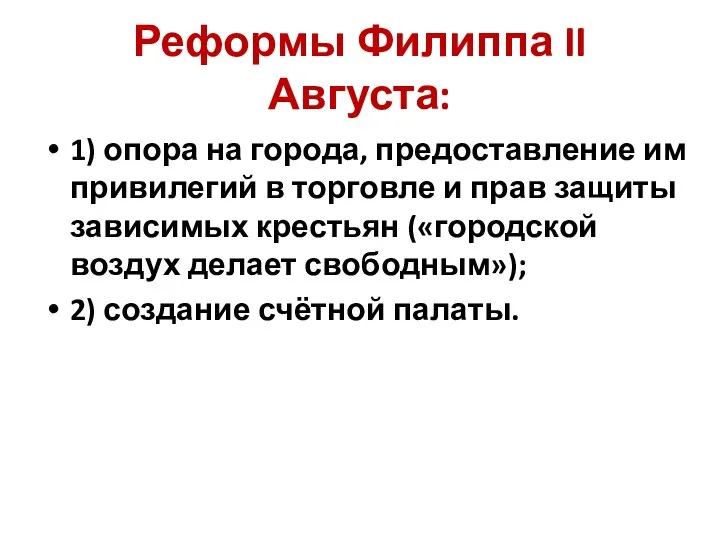 Реформы Филиппа II Августа: 1) опора на города, предоставление им привилегий в