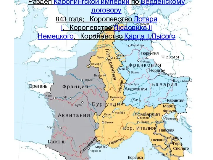 Раздел Каролингской империи по Верденскому договору 843 года; Королевство Лотаря I, Королевство