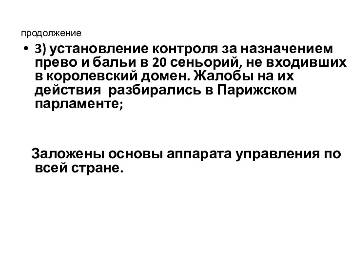 продолжение 3) установление контроля за назначением прево и бальи в 20 сеньорий,