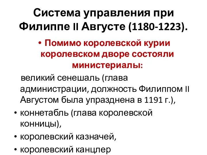 Система управления при Филиппе II Августе (1180-1223). Помимо королевской курии королевском дворе