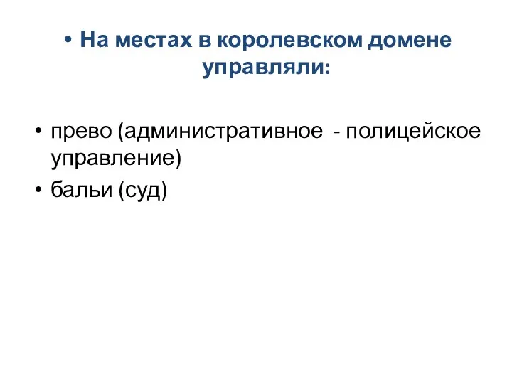 На местах в королевском домене управляли: прево (административное - полицейское управление) бальи (суд)