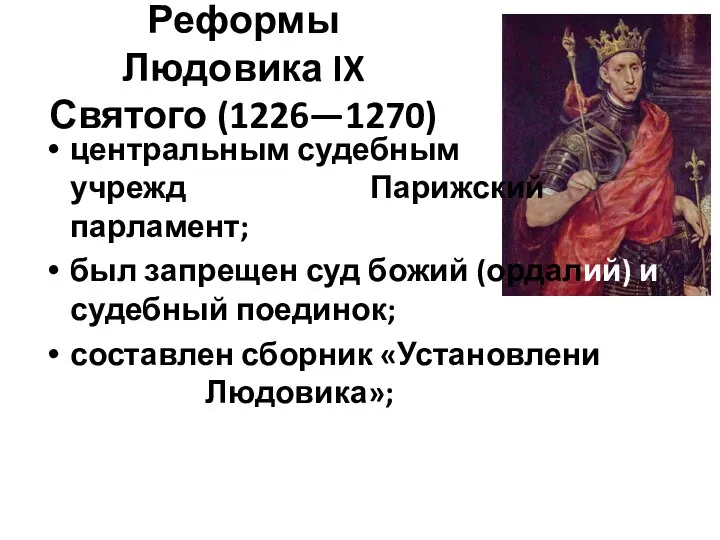 Реформы Людовика IX Святого (1226—1270) центральным судебным учреждением стал Парижский парламент; был