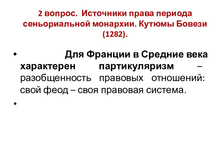 2 вопрос. Источники права периода сеньориальной монархии. Кутюмы Бовези (1282). Для Франции