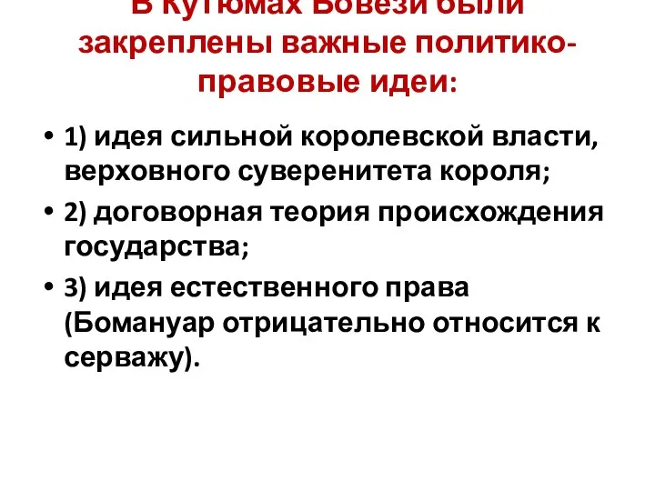 В Кутюмах Бовези были закреплены важные политико-правовые идеи: 1) идея сильной королевской