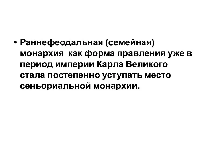 Раннефеодальная (семейная) монархия как форма правления уже в период империи Карла Великого