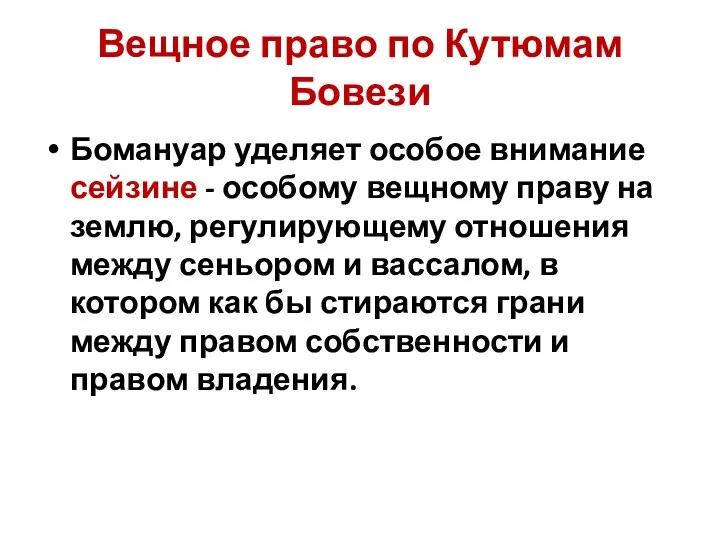 Вещное право по Кутюмам Бовези Бомануар уделяет особое внимание сейзине - особому