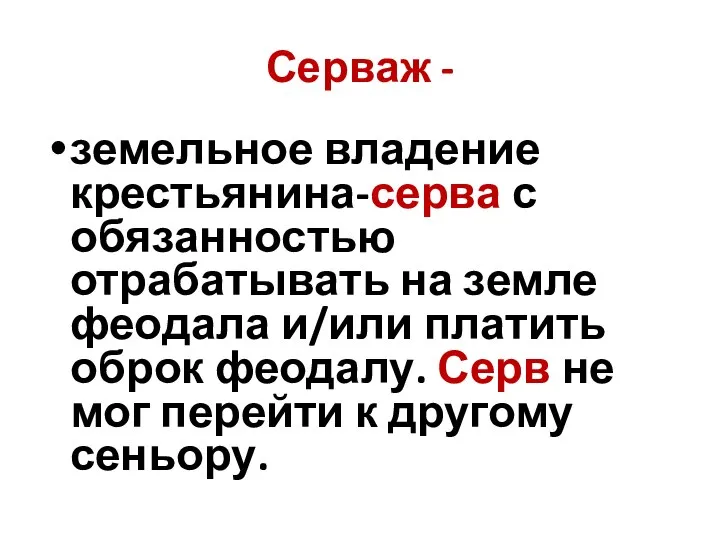 Серваж - земельное владение крестьянина-серва с обязанностью отрабатывать на земле феодала и/или