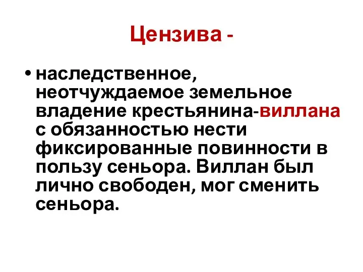 Цензива - наследственное, неотчуждаемое земельное владение крестьянина-виллана с обязанностью нести фиксированные повинности