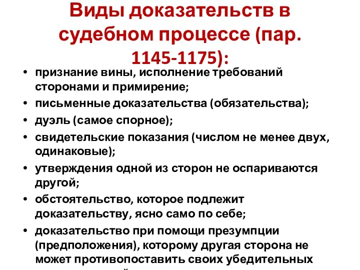 Виды доказательств в судебном процессе (пар. 1145-1175): признание вины, исполнение требований сторонами