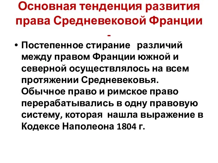 Основная тенденция развития права Средневековой Франции - Постепенное стирание различий между правом