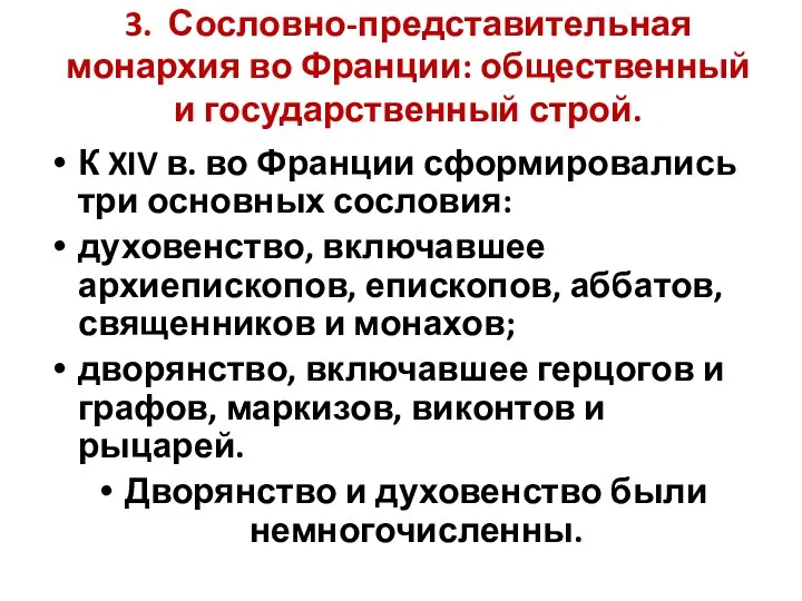 3. Сословно-представительная монархия во Франции: общественный и государственный строй. К XIV в.