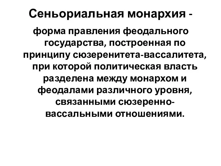 Сеньориальная монархия - форма правления феодального государства, построенная по принципу сюзеренитета-вассалитета, при