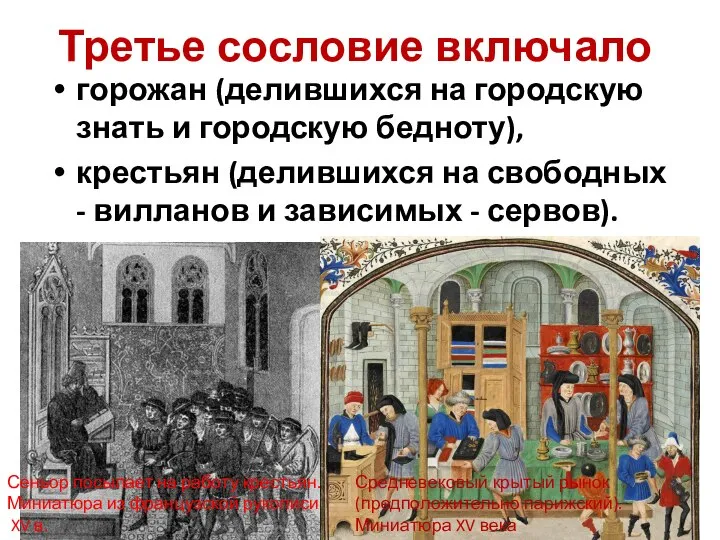 Третье сословие включало горожан (делившихся на городскую знать и городскую бедноту), крестьян