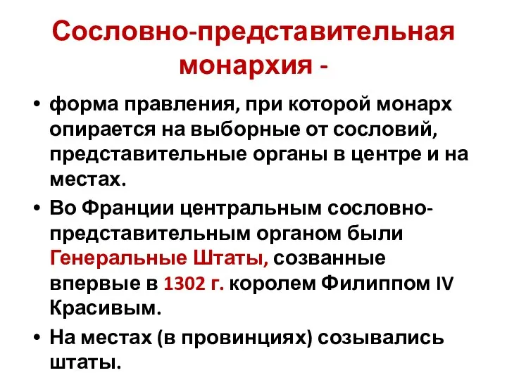 Сословно-представительная монархия - форма правления, при которой монарх опирается на выборные от