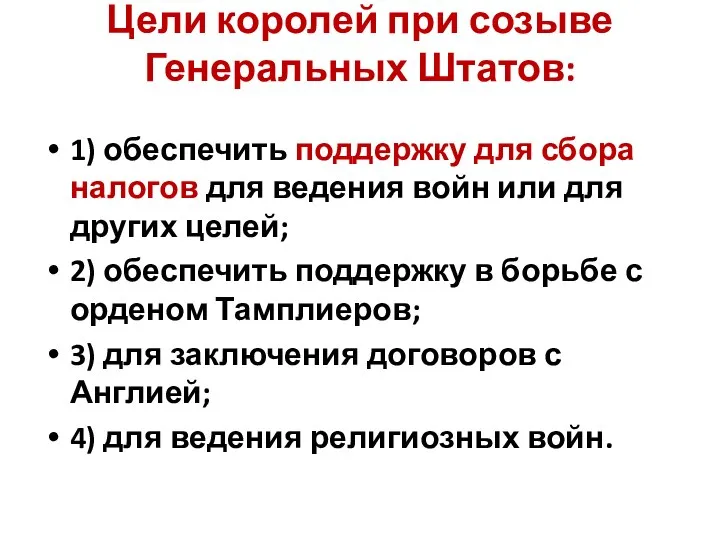 Цели королей при созыве Генеральных Штатов: 1) обеспечить поддержку для сбора налогов