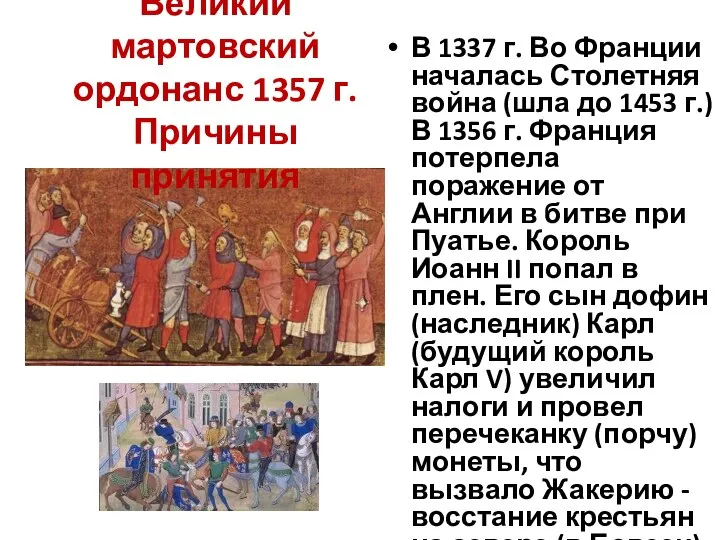 Великий мартовский ордонанс 1357 г. Причины принятия В 1337 г. Во Франции