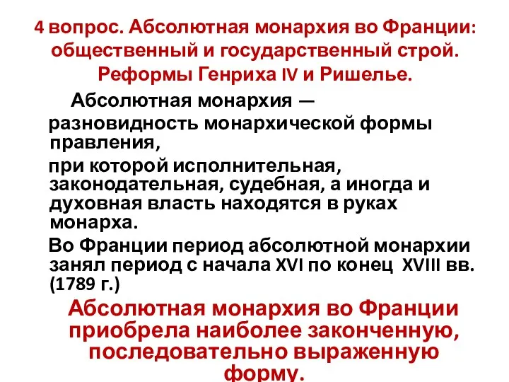 4 вопрос. Абсолютная монархия во Франции: общественный и государственный строй. Реформы Генриха