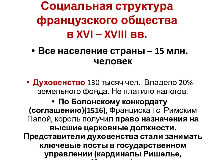 Социальная структура французского общества в XVI – XVIII вв. Все население страны