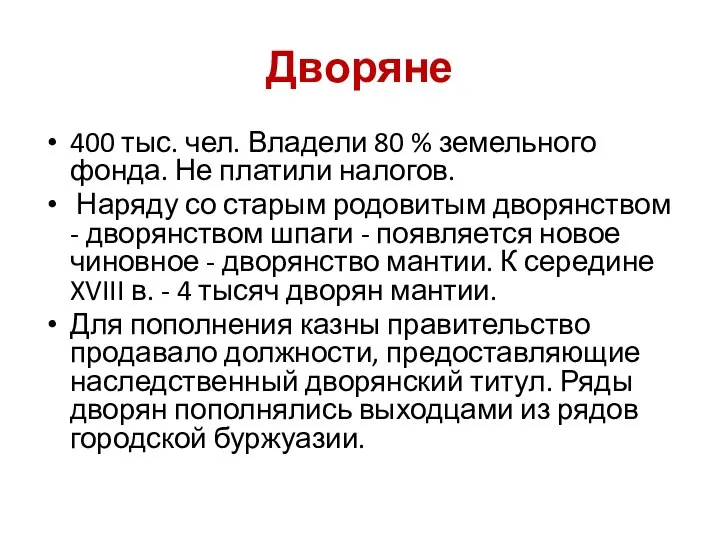 Дворяне 400 тыс. чел. Владели 80 % земельного фонда. Не платили налогов.