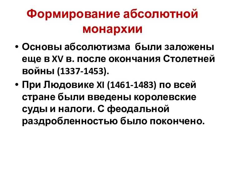 Формирование абсолютной монархии Основы абсолютизма были заложены еще в XV в. после