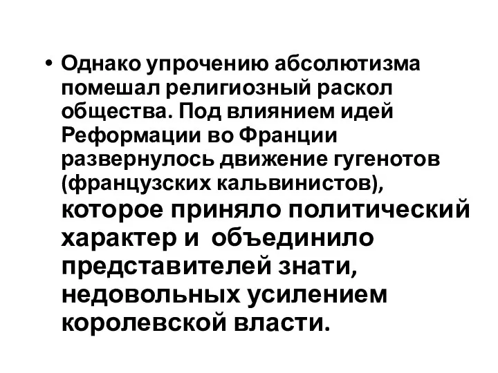 Однако упрочению абсолютизма помешал религиозный раскол общества. Под влиянием идей Реформации во